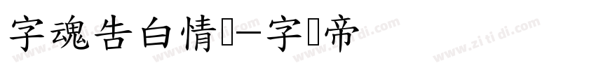 字魂告白情书字体转换