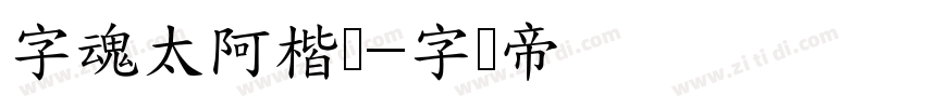 字魂太阿楷书字体转换