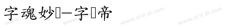 字魂妙笔字体转换