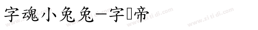 字魂小兔兔字体转换
