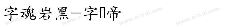字魂岩黑字体转换