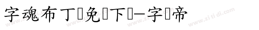 字魂布丁体免费下载字体转换