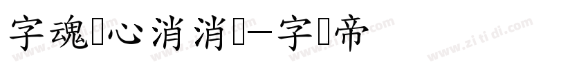 字魂开心消消乐字体转换