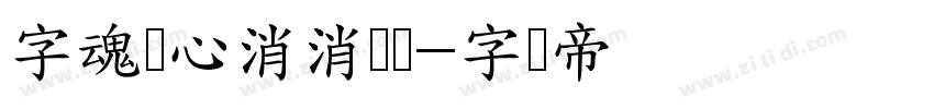 字魂开心消消乐体字体转换