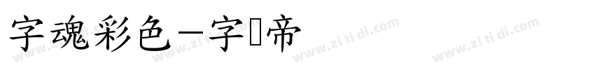 字魂彩色字体转换