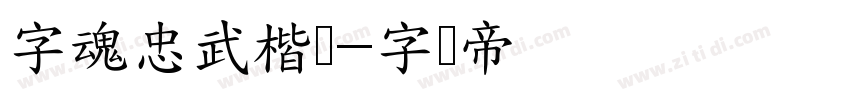 字魂忠武楷书字体转换