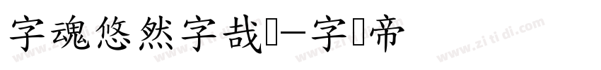 字魂悠然字哉体字体转换