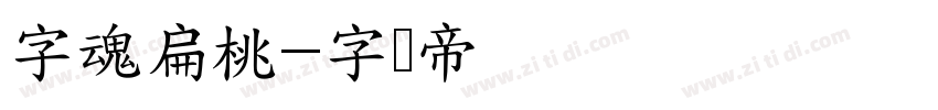 字魂扁桃字体转换