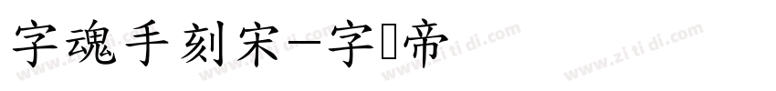 字魂手刻宋字体转换