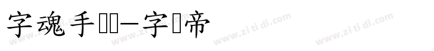 字魂手账体字体转换