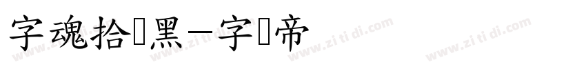 字魂拾忆黑字体转换