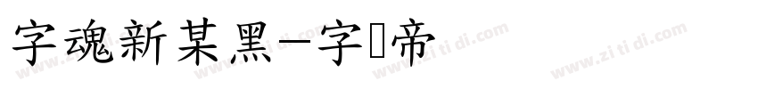 字魂新某黑字体转换
