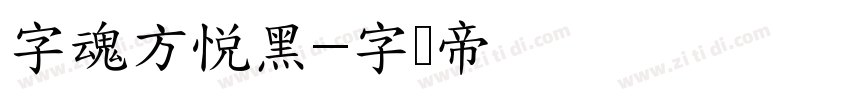 字魂方悦黑字体转换