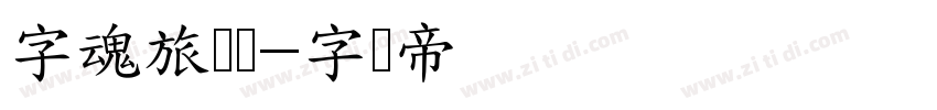 字魂旅昊体字体转换
