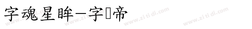 字魂星眸字体转换