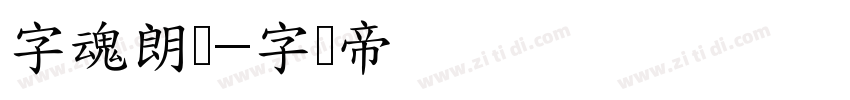 字魂朗圆字体转换