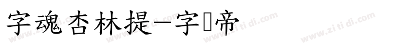 字魂杏林提字体转换