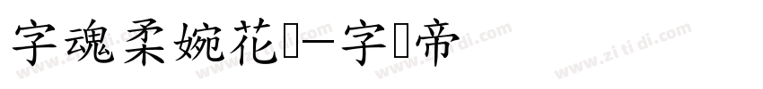 字魂柔婉花体字体转换
