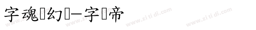字魂梦幻体字体转换