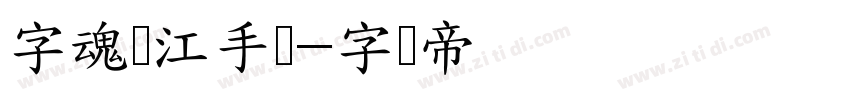 字魂汉江手术字体转换