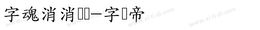 字魂消消乐体字体转换