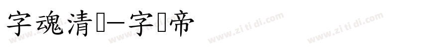 字魂清润字体转换