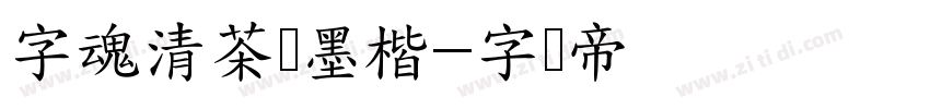 字魂清茶浅墨楷字体转换
