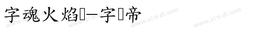 字魂火焰隶字体转换