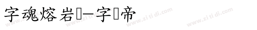 字魂熔岩体字体转换