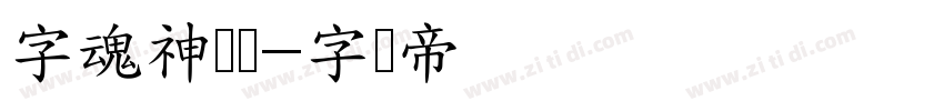 字魂神兽体字体转换