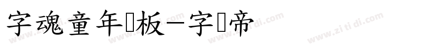 字魂童年画板字体转换