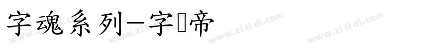 字魂系列字体转换