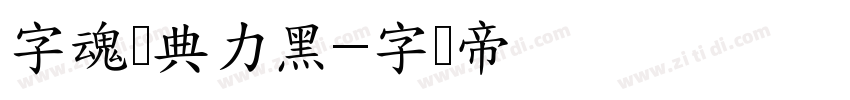 字魂经典力黑字体转换