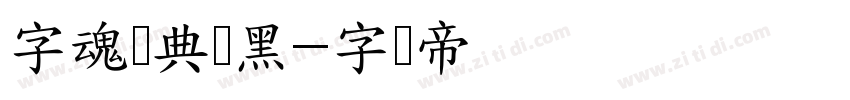 字魂经典圆黑字体转换