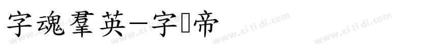 字魂群英字体转换