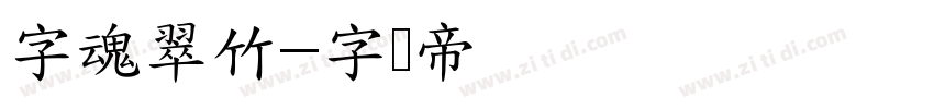 字魂翠竹字体转换
