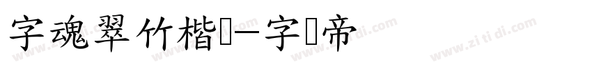 字魂翠竹楷书字体转换