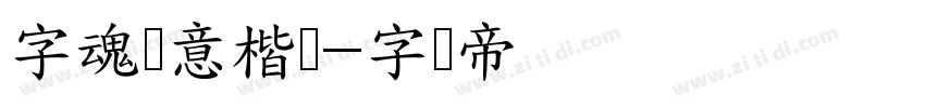 字魂胜意楷书字体转换