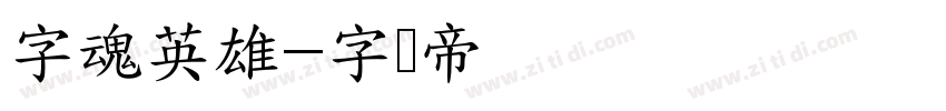 字魂英雄字体转换