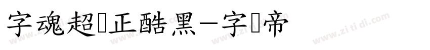 字魂超级正酷黑字体转换