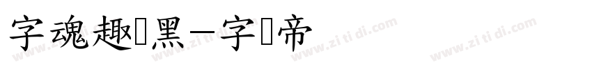 字魂趣圆黑字体转换