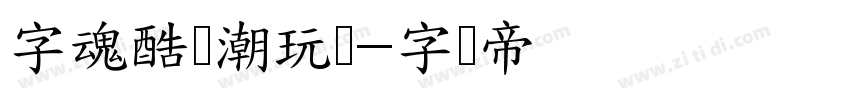 字魂酷乐潮玩体字体转换