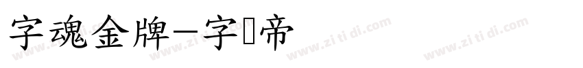 字魂金牌字体转换