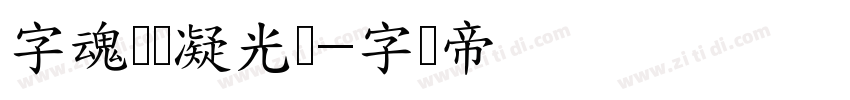 字魂闪烁凝光体字体转换