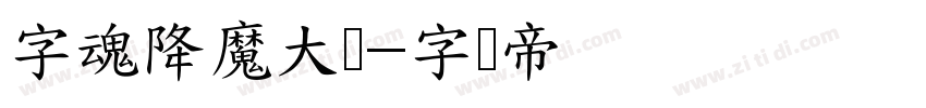 字魂降魔大圣字体转换