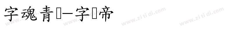 字魂青龙字体转换