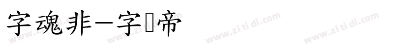字魂非字体转换
