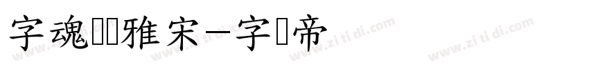 字魂风华雅宋字体转换