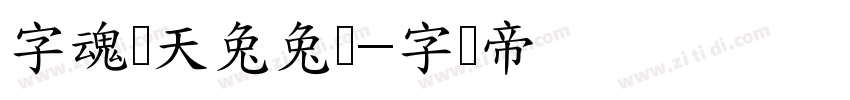 字魂飞天兔兔体字体转换
