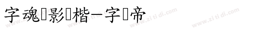 字魂飞影劲楷字体转换